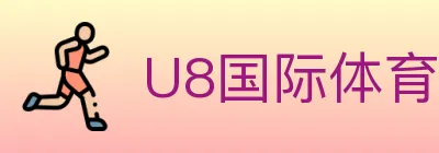 U8国际体育 logo